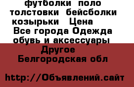 футболки, поло, толстовки, бейсболки, козырьки › Цена ­ 80 - Все города Одежда, обувь и аксессуары » Другое   . Белгородская обл.